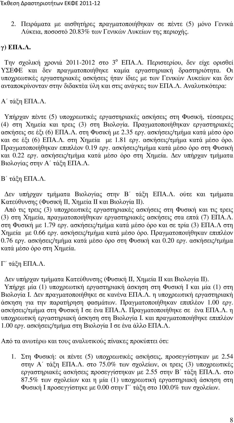 Πραγµατοποιήθηκαν εργαστηριακές ασκήσεις σε έξι (6) ΕΠΑ.Λ. στη Φυσική µε 2.35 εργ. ασκήσεις/τµήµα κατά µέσο όρο και σε έξι (6) ΕΠΑ.Λ. στη Χηµεία µε 1.81 εργ. ασκήσεις/τµήµα κατά µέσο όρο. Πραγµατοποιήθηκαν επιπλέον 0.