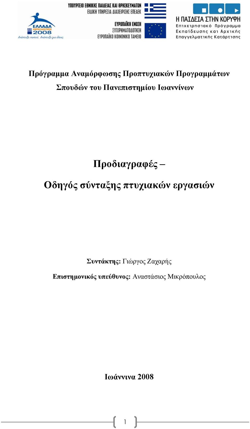 σύνταξης πτυχιακών εργασιών Συντάκτης: Γιώργος Ζαχαρής