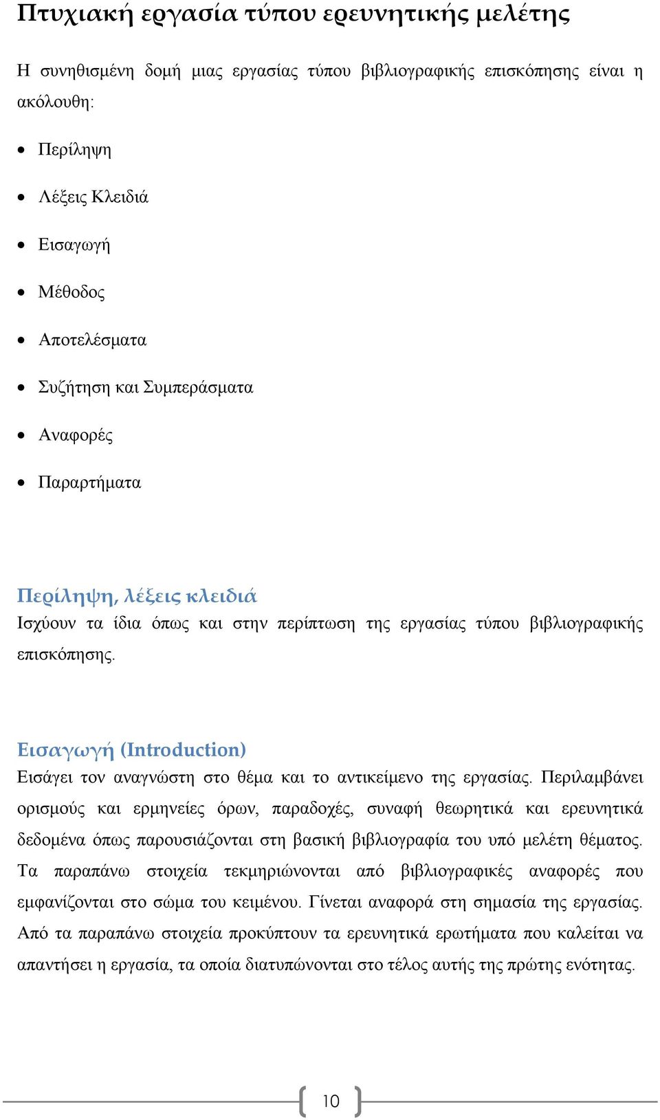 Εισαγωγή (Introduction) Εισάγει τον αναγνώστη στο θέμα και το αντικείμενο της εργασίας.