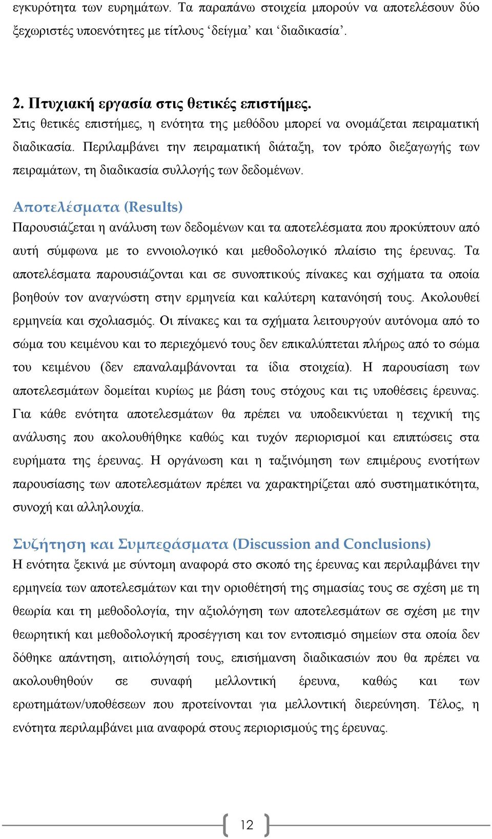 Περιλαμβάνει την πειραματική διάταξη, τον τρόπο διεξαγωγής των πειραμάτων, τη διαδικασία συλλογής των δεδομένων.