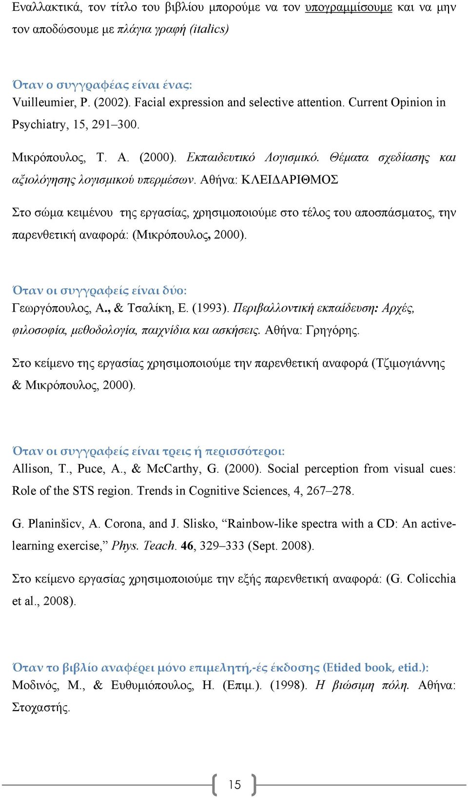 Αθήνα: ΚΛΕΙΔΑΡΙΘΜΟΣ Στο σώμα κειμένου της εργασίας, χρησιμοποιούμε στο τέλος του αποσπάσματος, την παρενθετική αναφορά: (Μικρόπουλος, 2000). Όταν οι συγγραφείς είναι δύο: Γεωργόπουλος, Α.