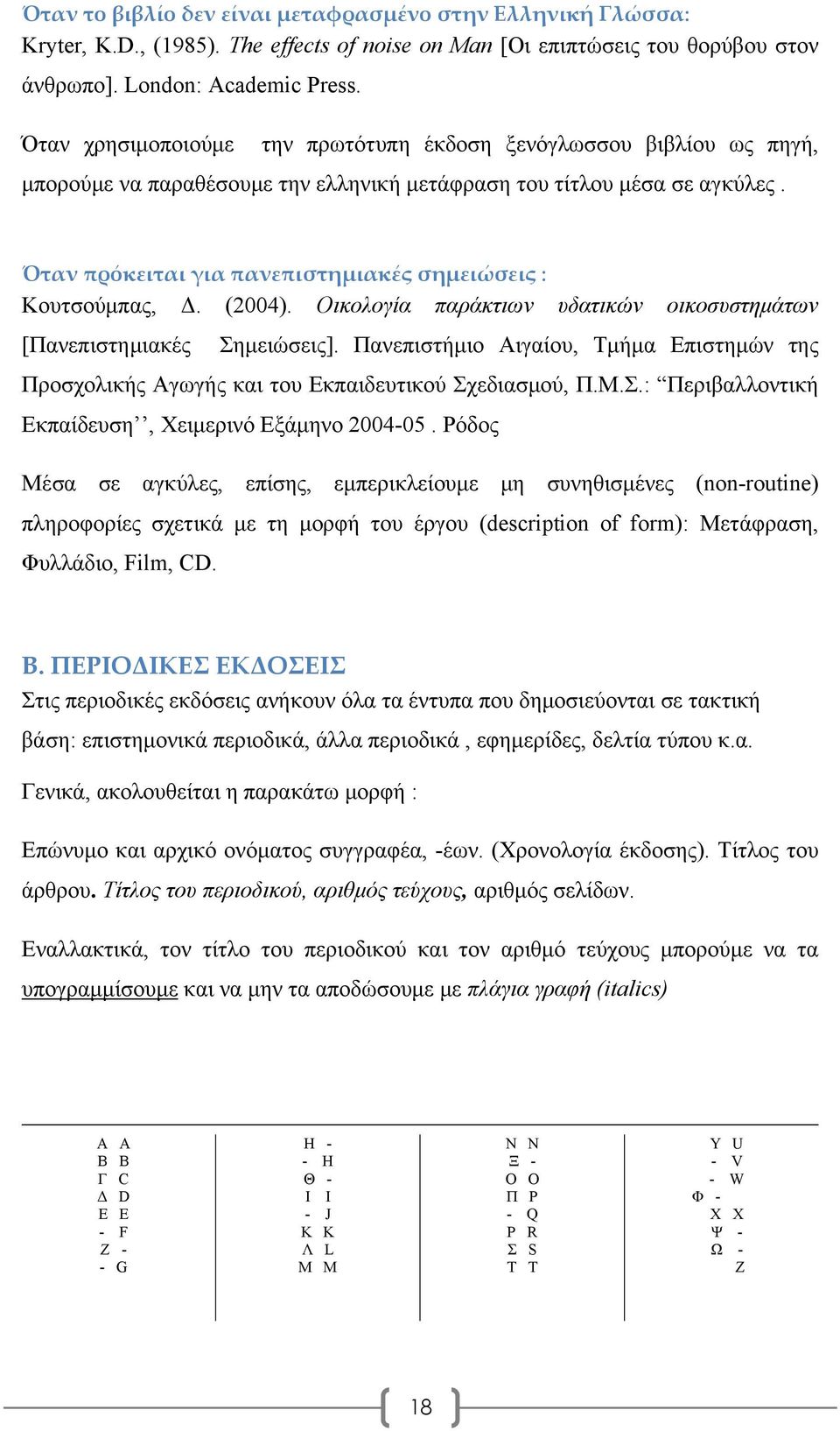 Όταν πρόκειται για πανεπιστημιακές σημειώσεις : Κουτσούμπας, Δ. (2004). Οικολογία παράκτιων υδατικών οικοσυστημάτων [Πανεπιστημιακές Σημειώσεις].