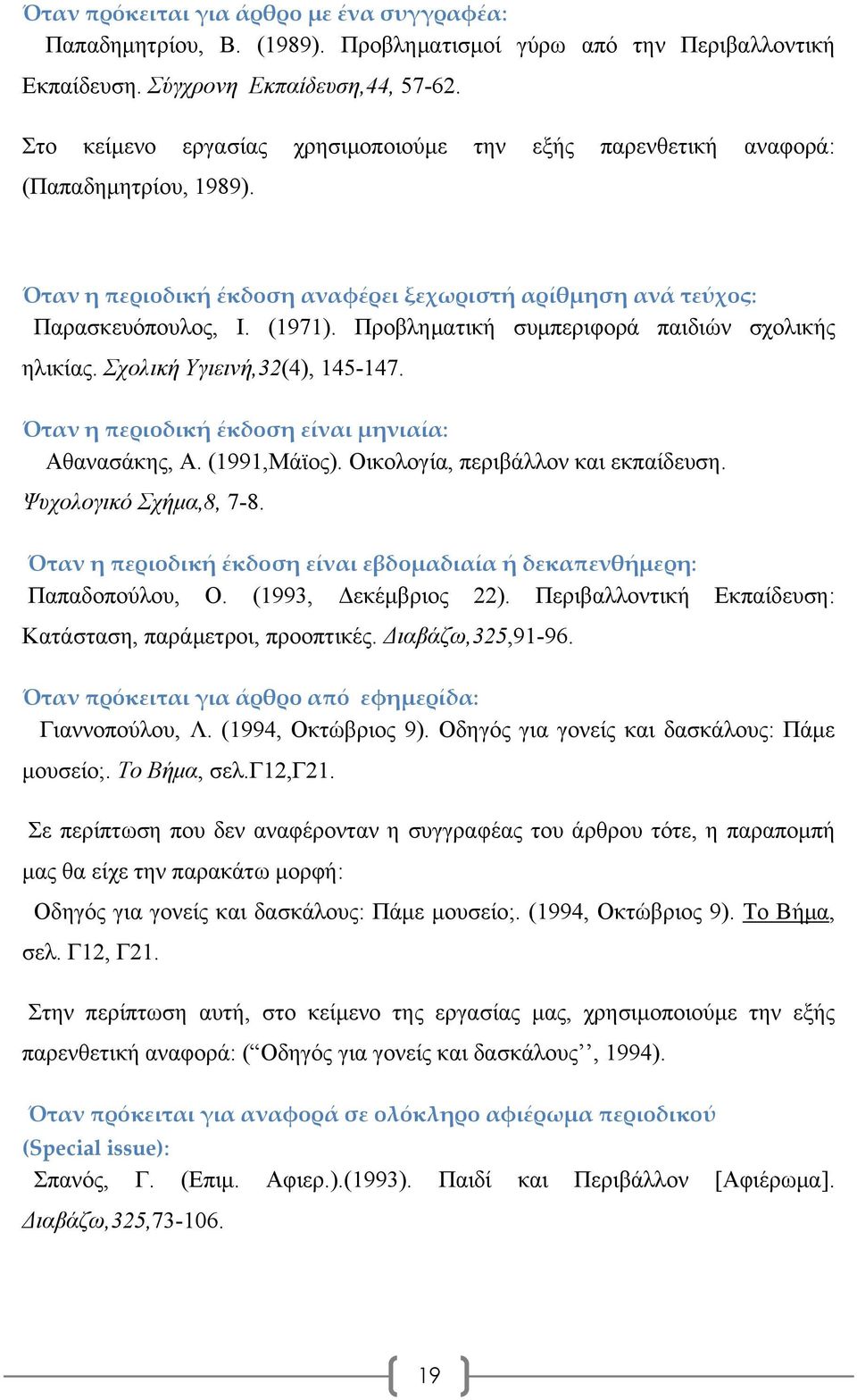 Προβληματική συμπεριφορά παιδιών σχολικής ηλικίας. Σχολική Υγιεινή,32(4), 145-147. Όταν η περιοδική έκδοση είναι μηνιαία: Αθανασάκης, Α. (1991,Μάϊος). Οικολογία, περιβάλλον και εκπαίδευση.