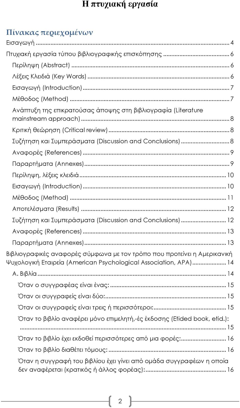 .. 8 Συζήτηση και Συμπεράσματα (Discussion and Conclusions)... 8 Αναφορές (References)... 9 Παραρτήματα (Annexes)... 9 Περίληψη, λέξεις κλειδιά... 10 Εισαγωγή (Introduction)... 10 Μέθοδος (Method).