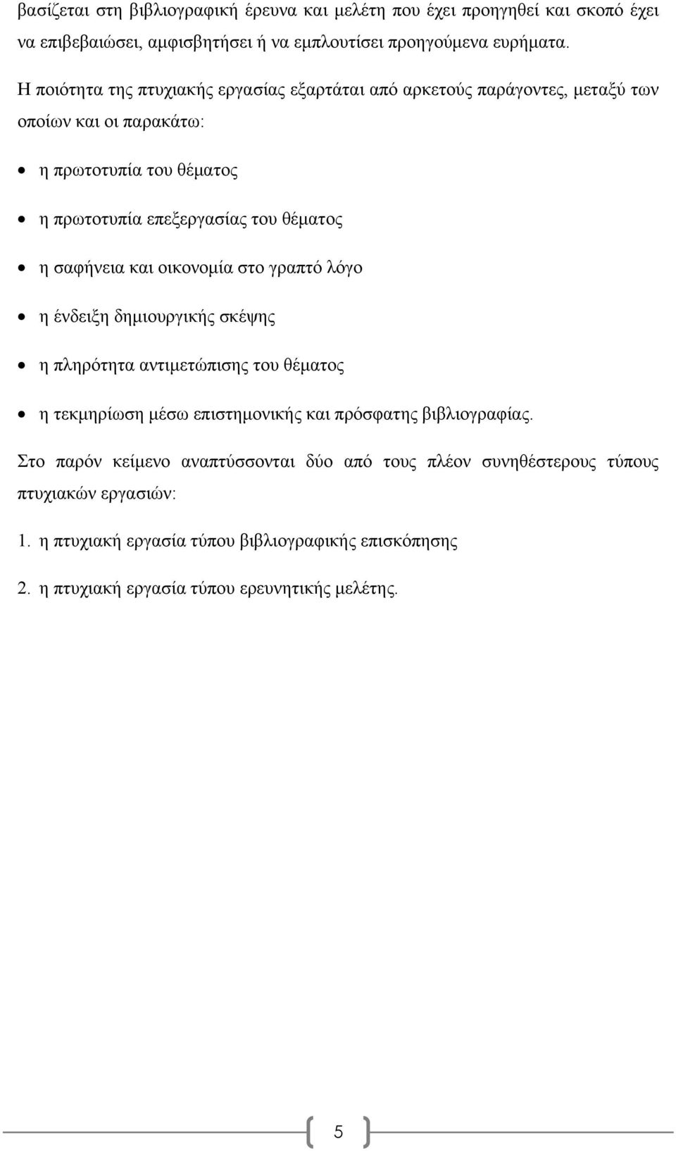 σαφήνεια και οικονομία στο γραπτό λόγο η ένδειξη δημιουργικής σκέψης η πληρότητα αντιμετώπισης του θέματος η τεκμηρίωση μέσω επιστημονικής και πρόσφατης βιβλιογραφίας.