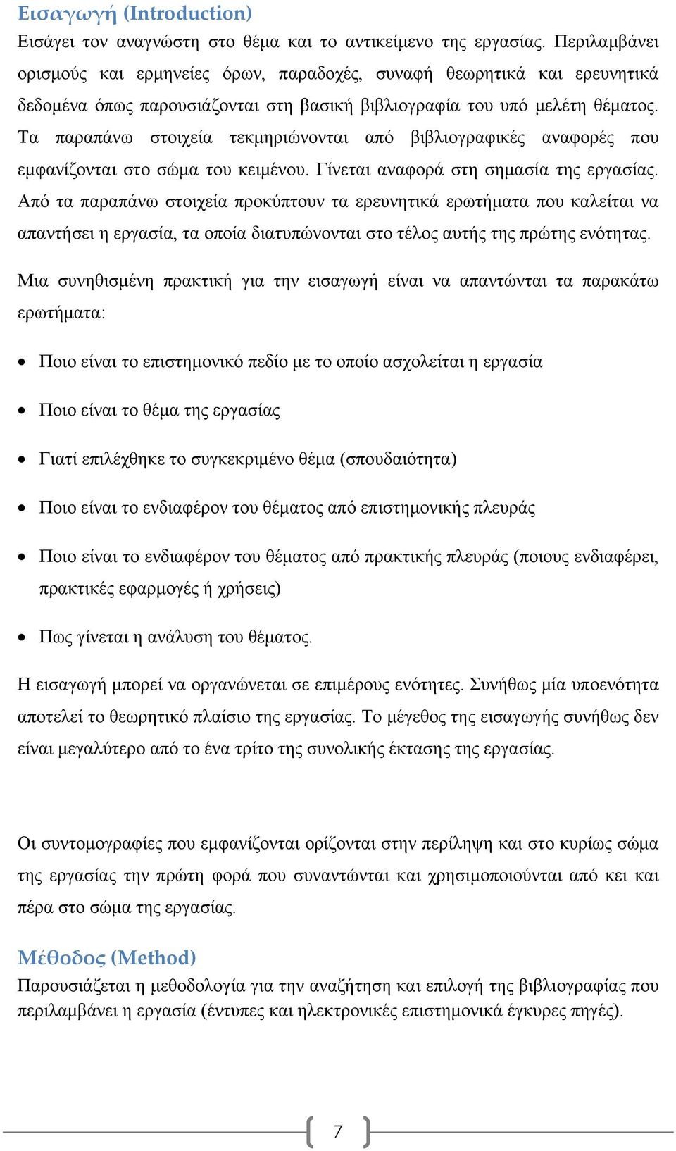 Τα παραπάνω στοιχεία τεκμηριώνονται από βιβλιογραφικές αναφορές που εμφανίζονται στο σώμα του κειμένου. Γίνεται αναφορά στη σημασία της εργασίας.