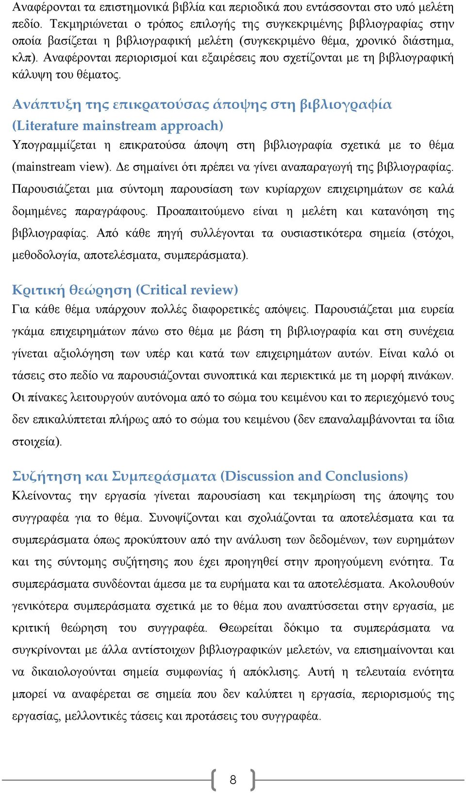 Αναφέρονται περιορισμοί και εξαιρέσεις που σχετίζονται με τη βιβλιογραφική κάλυψη του θέματος.