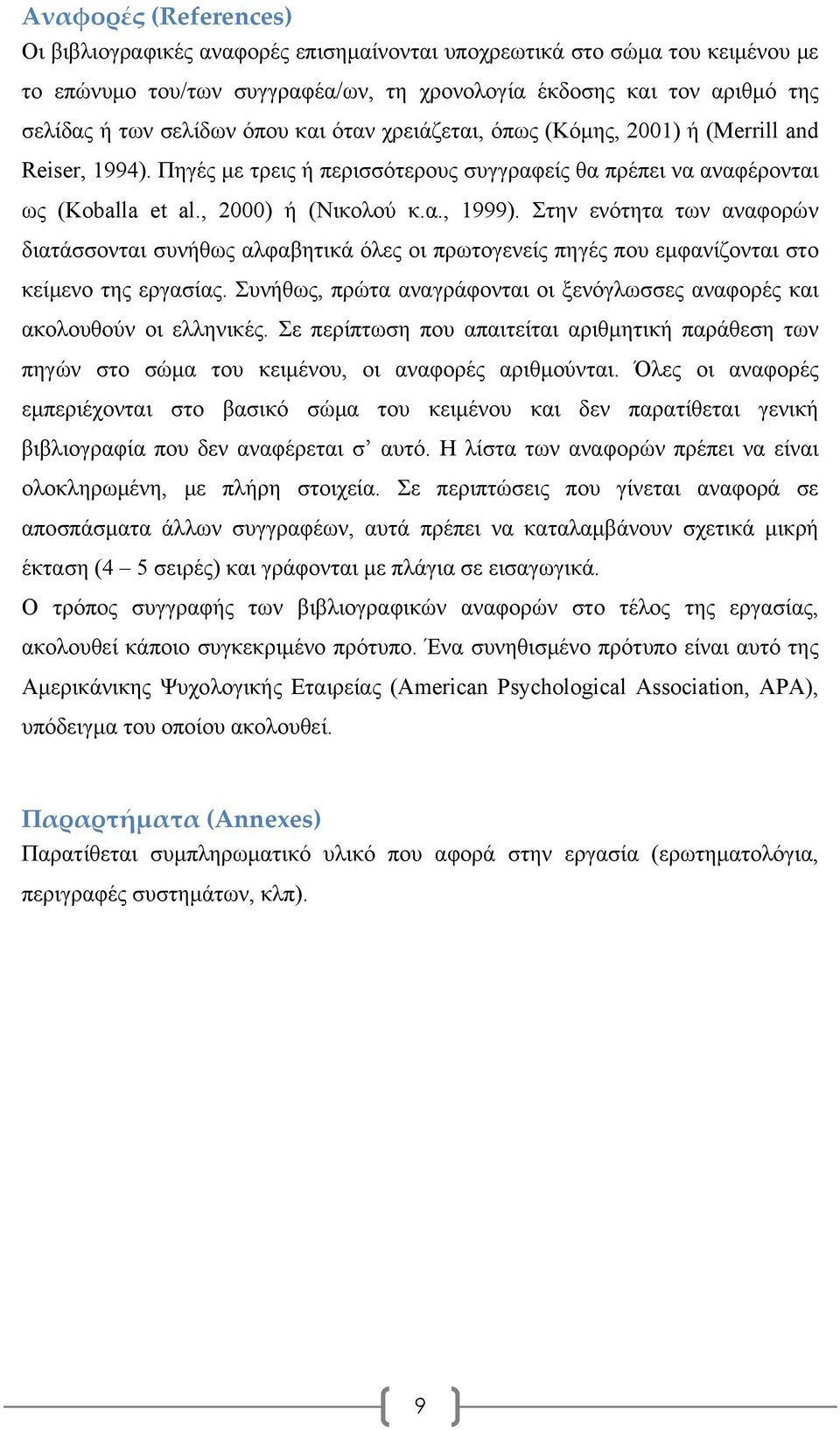 Στην ενότητα των αναφορών διατάσσονται συνήθως αλφαβητικά όλες οι πρωτογενείς πηγές που εμφανίζονται στο κείμενο της εργασίας.