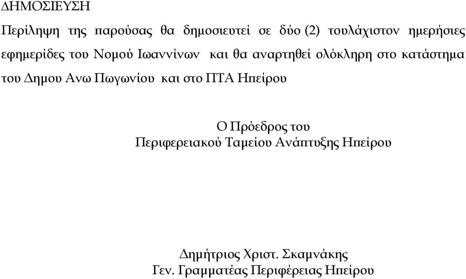 κατάστηµα του ηµου Ανω Πωγωνίου και στο ΠΤΑ Ηπείρου Ο Πρόεδρος του