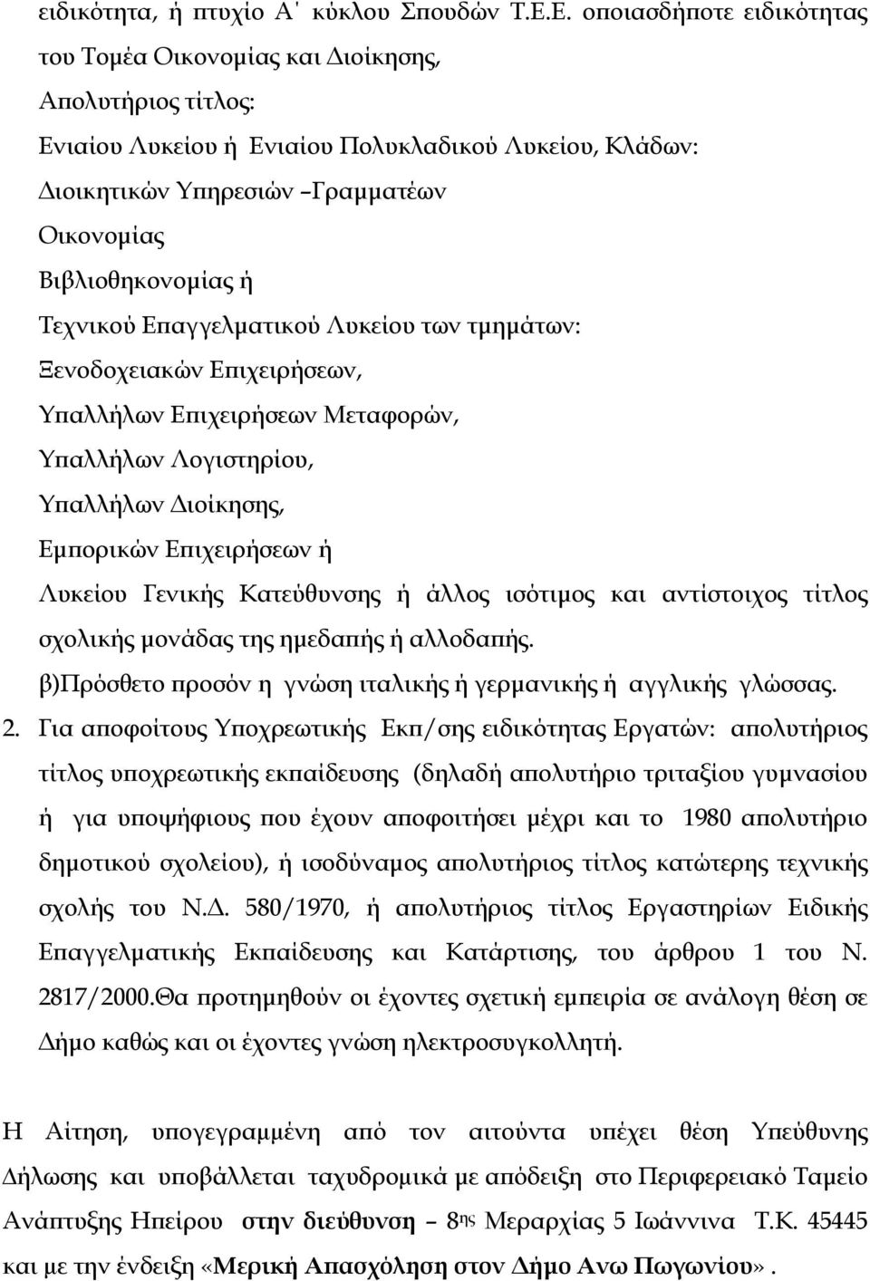 ή Τεχνικού Επαγγελµατικού Λυκείου των τµηµάτων: Ξενοδοχειακών Επιχειρήσεων, Υπαλλήλων Επιχειρήσεων Μεταφορών, Υπαλλήλων Λογιστηρίου, Υπαλλήλων ιοίκησης, Εµπορικών Επιχειρήσεων ή Λυκείου Γενικής