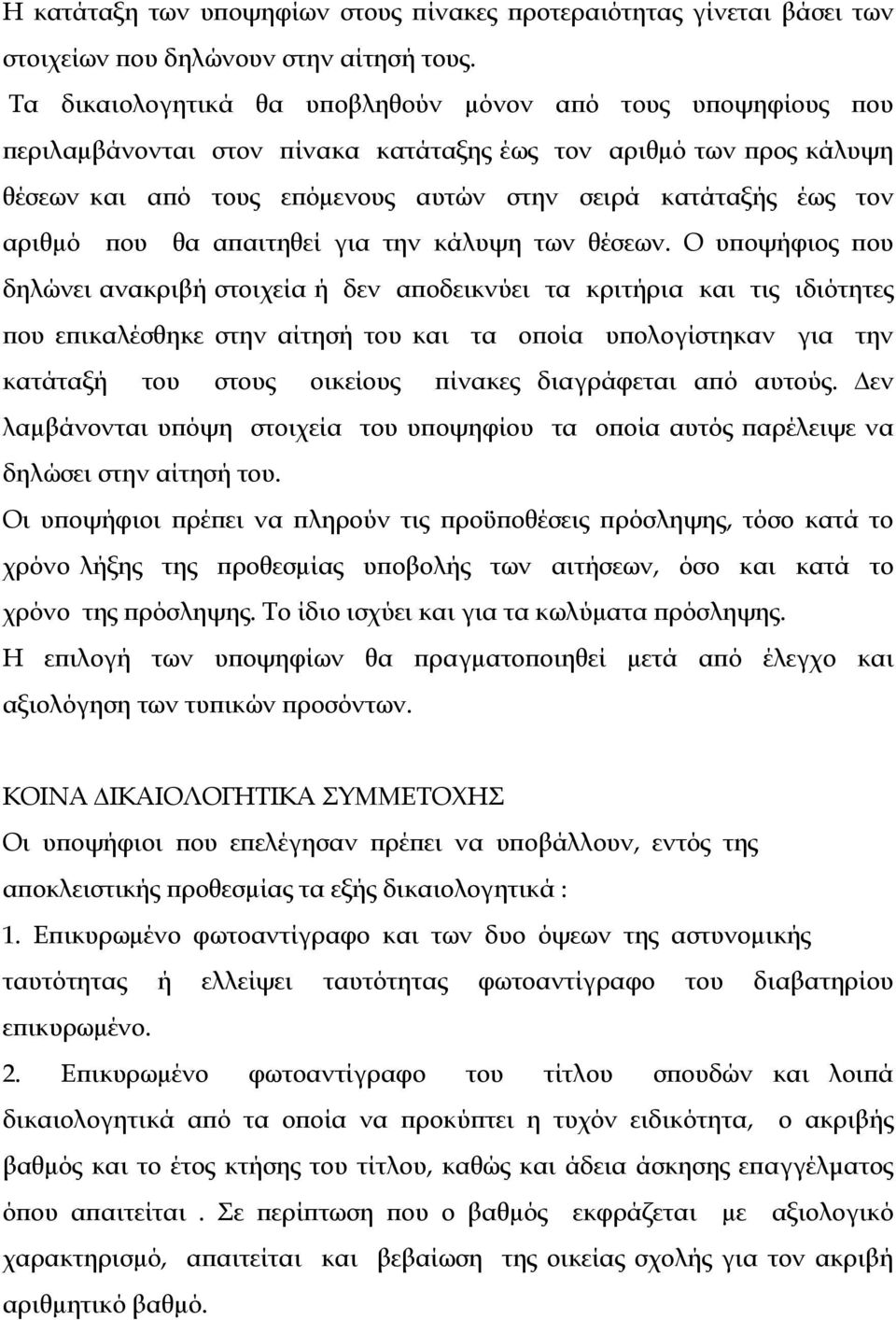 αριθµό που θα απαιτηθεί για την κάλυψη των θέσεων.