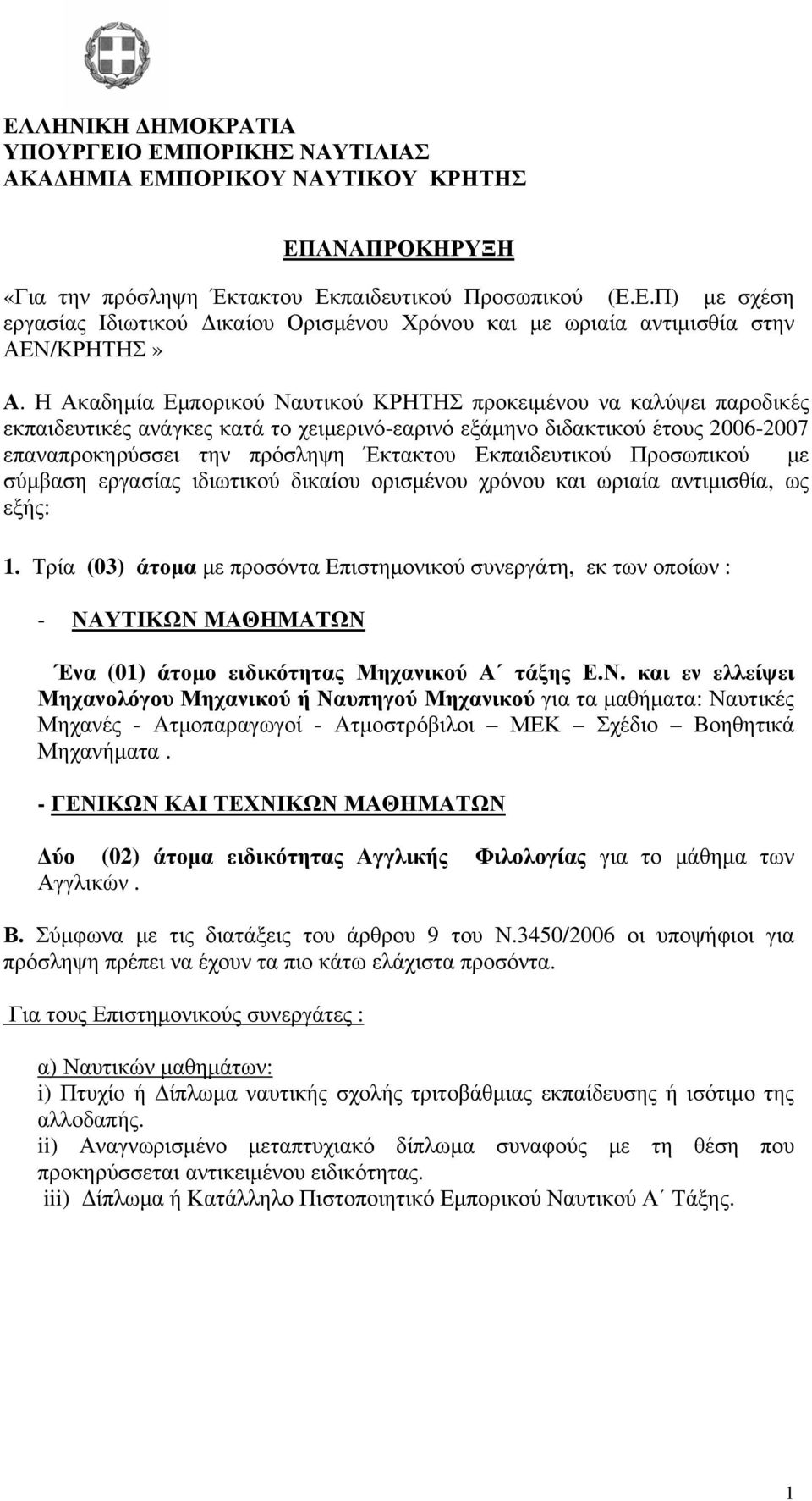 Εκπαιδευτικού Προσωπικού με σύμβαση εργασίας ιδιωτικού δικαίου ορισμένου χρόνου και ωριαία αντιμισθία, ως εξής: 1.