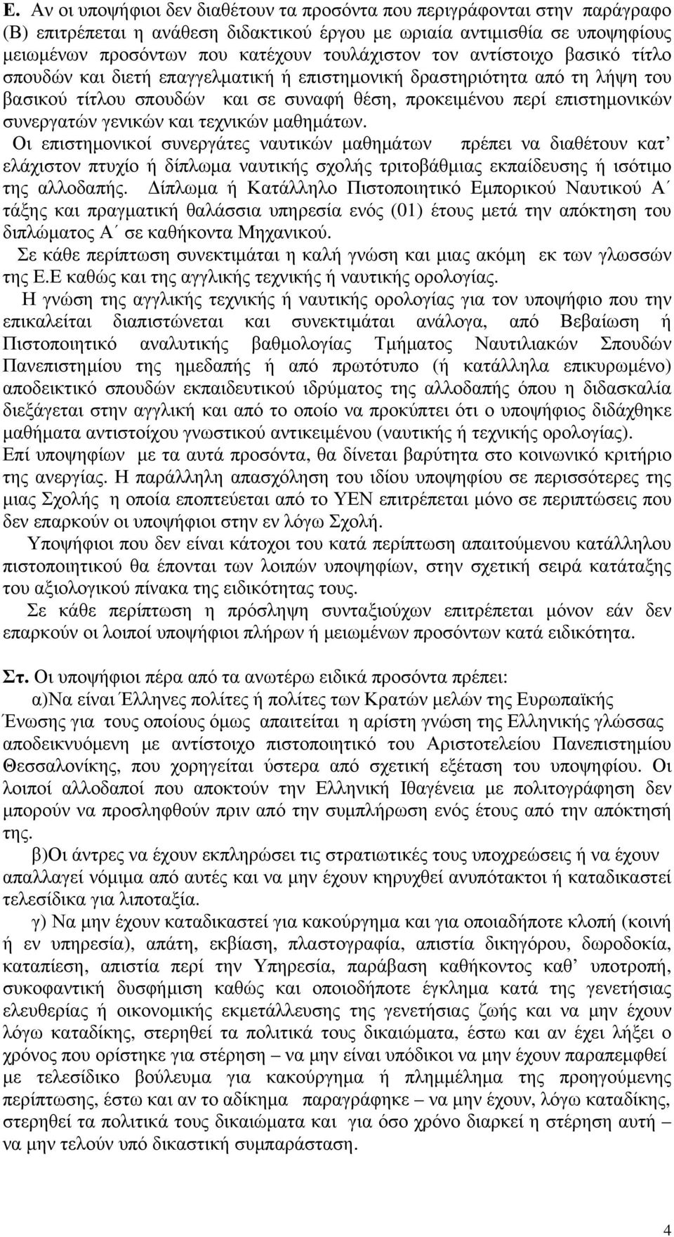 συνεργατών γενικών και τεχνικών μαθημάτων.