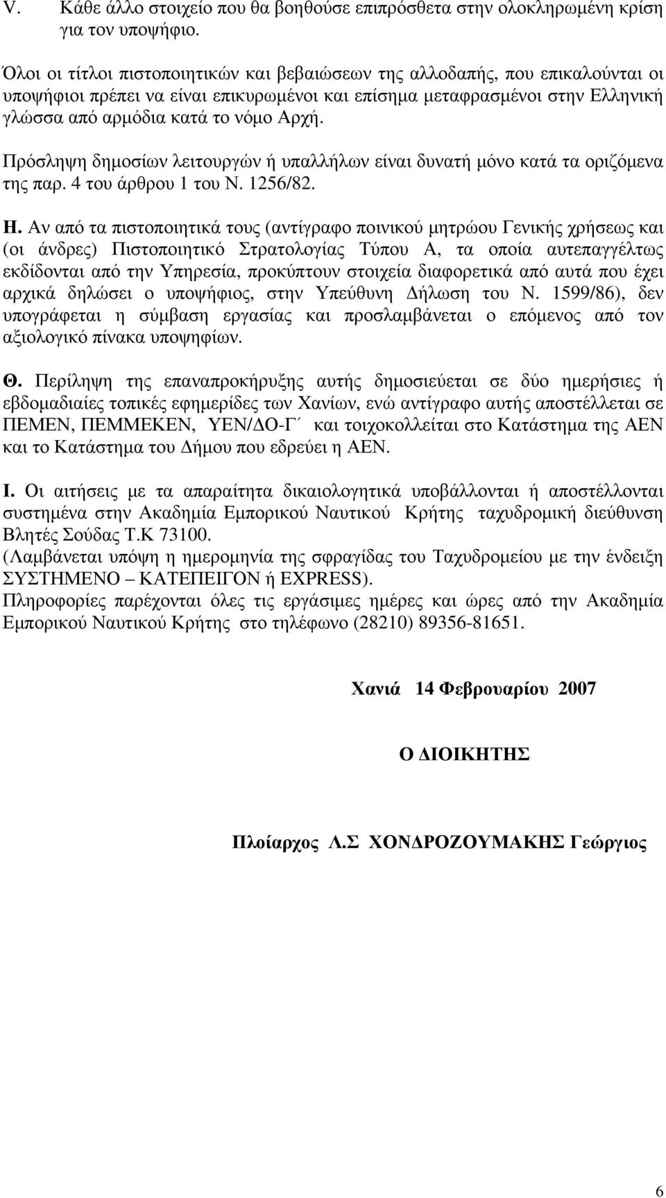 Πρόσληψη δημοσίων λειτουργών ή υπαλλήλων είναι δυνατή μόνο κατά τα οριζόμενα της παρ. 4 του άρθρου 1 του Ν. 1256/82. Η.