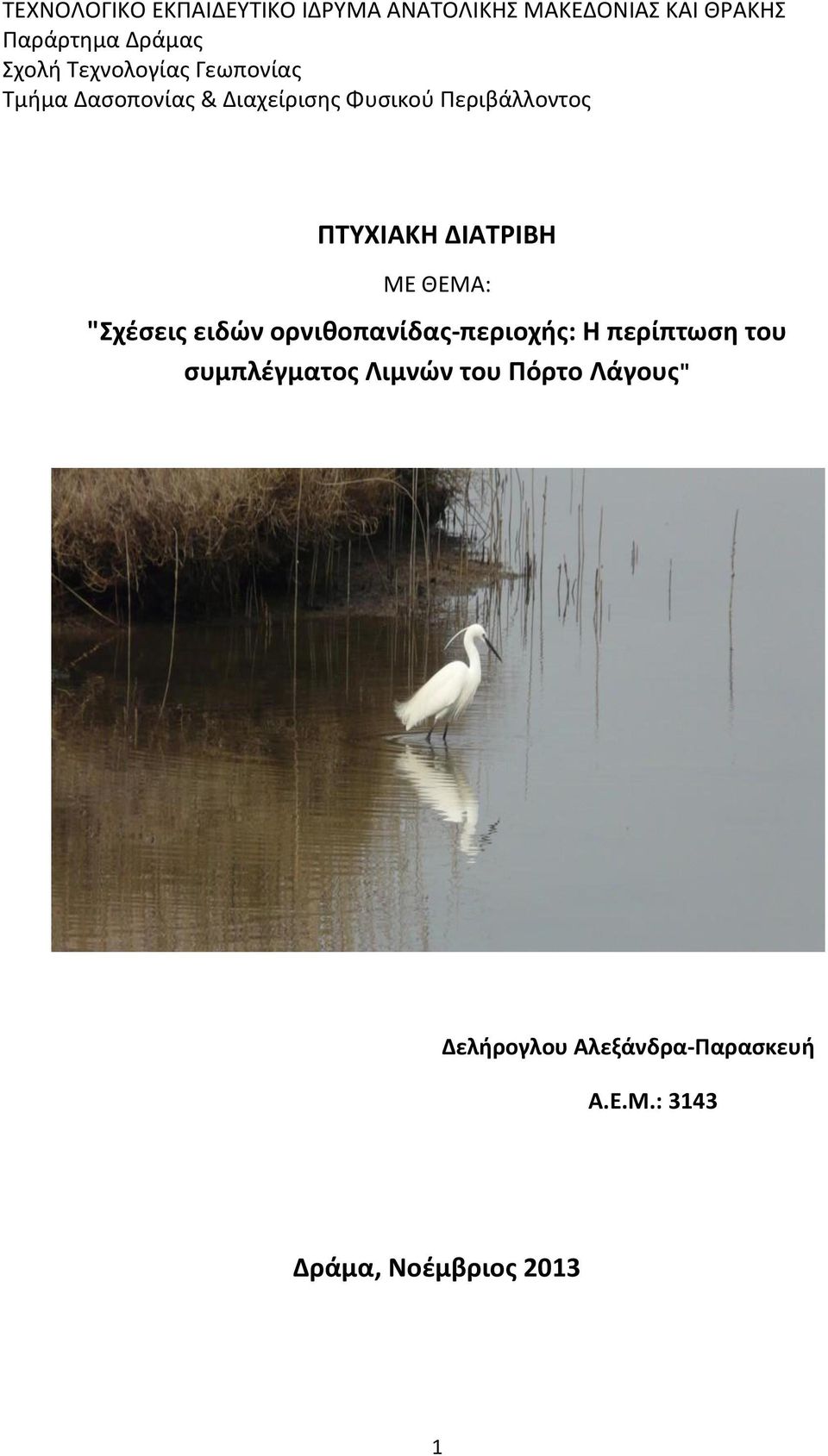 ΔΙΑΤΡΙΒΗ ΜΕ ΘΕΜΑ: "Σχέσεις ειδών ορνιθοπανίδας-περιοχής: Η περίπτωση του συμπλέγματος