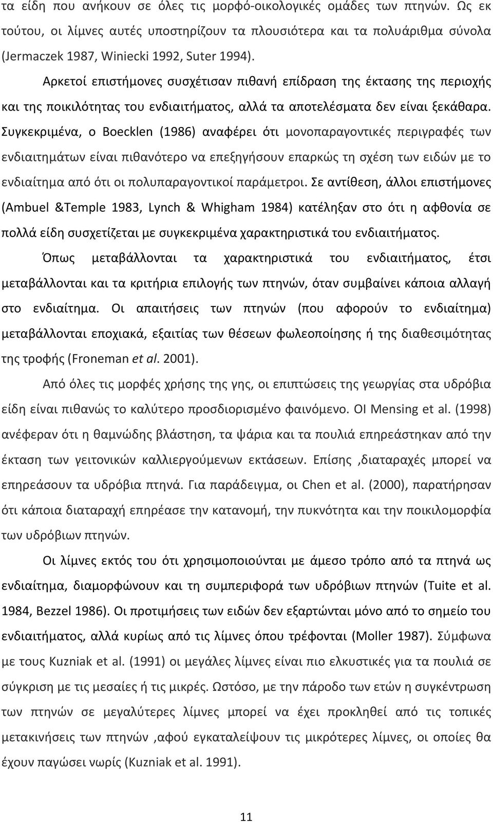 Συγκεκριμένα, ο Boecklen (1986) αναφέρει ότι μονοπαραγοντικές περιγραφές των ενδιαιτημάτων είναι πιθανότερο να επεξηγήσουν επαρκώς τη σχέση των ειδών με το ενδιαίτημα από ότι οι πολυπαραγοντικοί