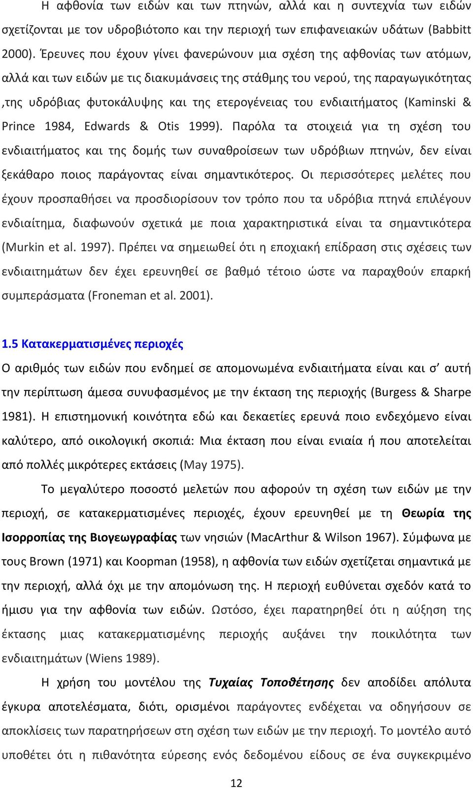 του ενδιαιτήματος (Kaminski & Prince 1984, Edwards & Otis 1999).