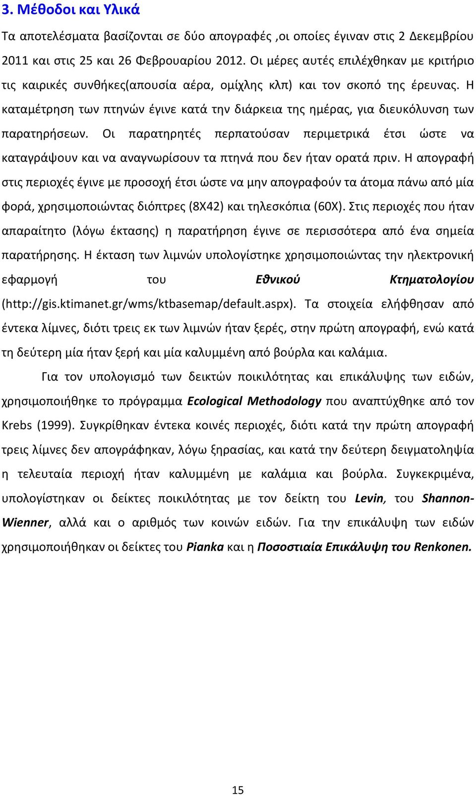 Η καταμέτρηση των πτηνών έγινε κατά την διάρκεια της ημέρας, για διευκόλυνση των παρατηρήσεων.