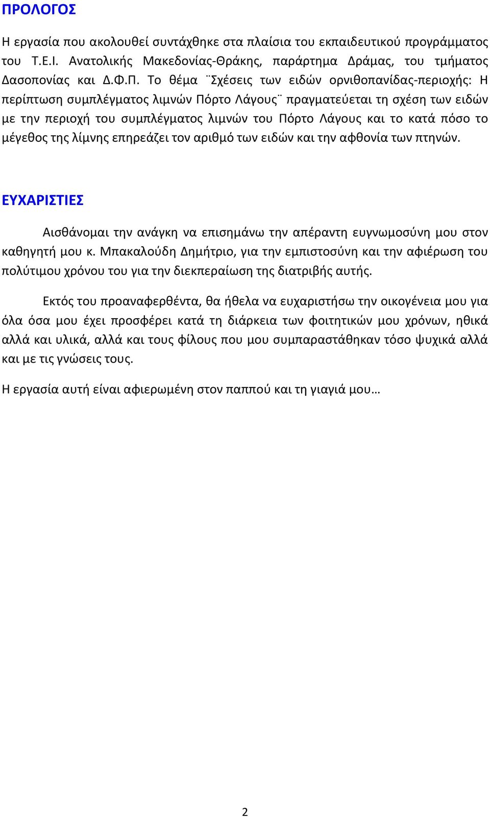 λίμνης επηρεάζει τον αριθμό των ειδών και την αφθονία των πτηνών. ΕΥΧΑΡΙΣΤΙΕΣ Αισθάνομαι την ανάγκη να επισημάνω την απέραντη ευγνωμοσύνη μου στον καθηγητή μου κ.