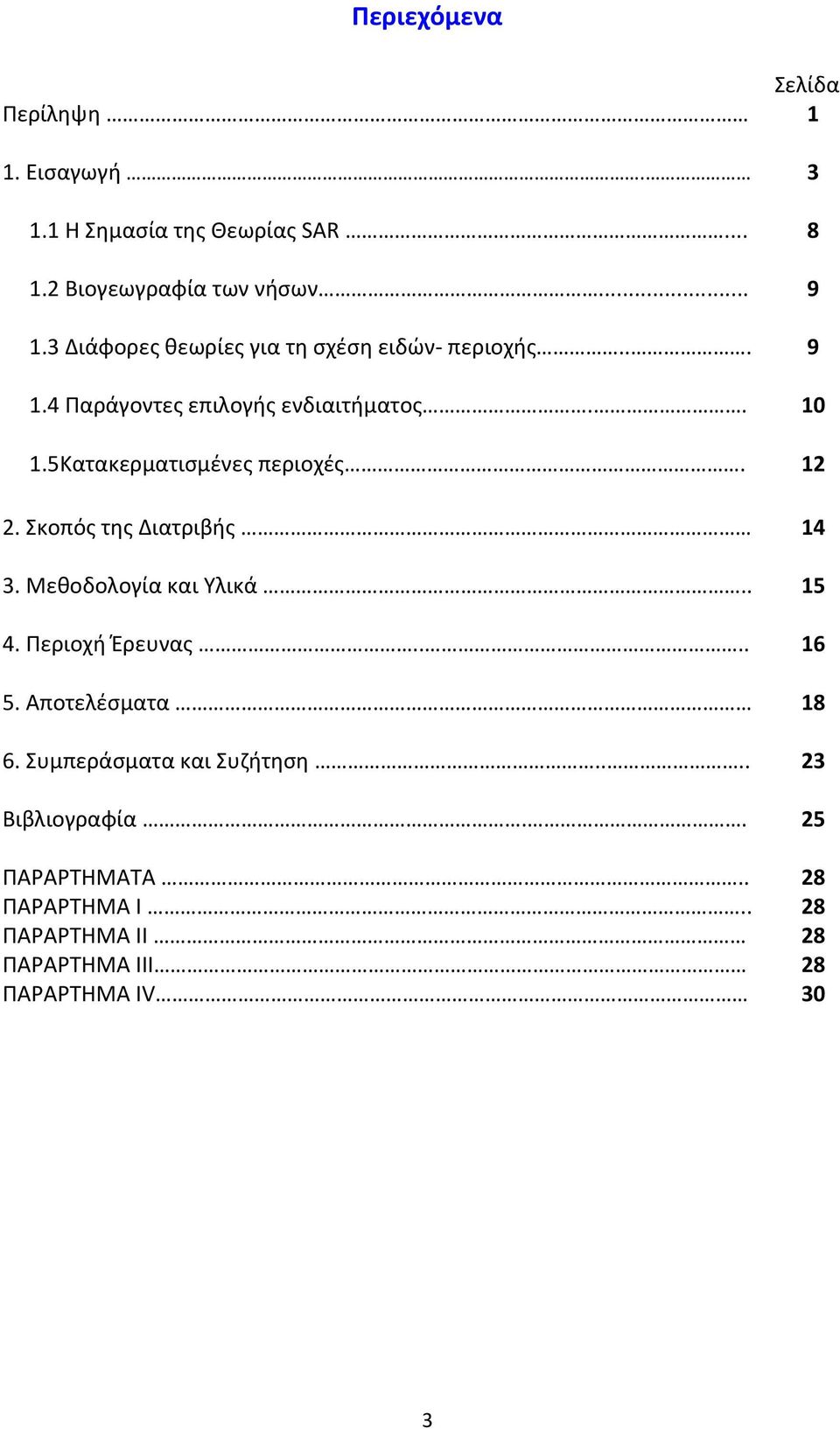 5Κατακερματισμένες περιοχές. 12 2. Σκοπός της Διατριβής 14 3. Μεθοδολογία και Υλικά.. 15 4. Περιοχή Έρευνας.... 16 5.