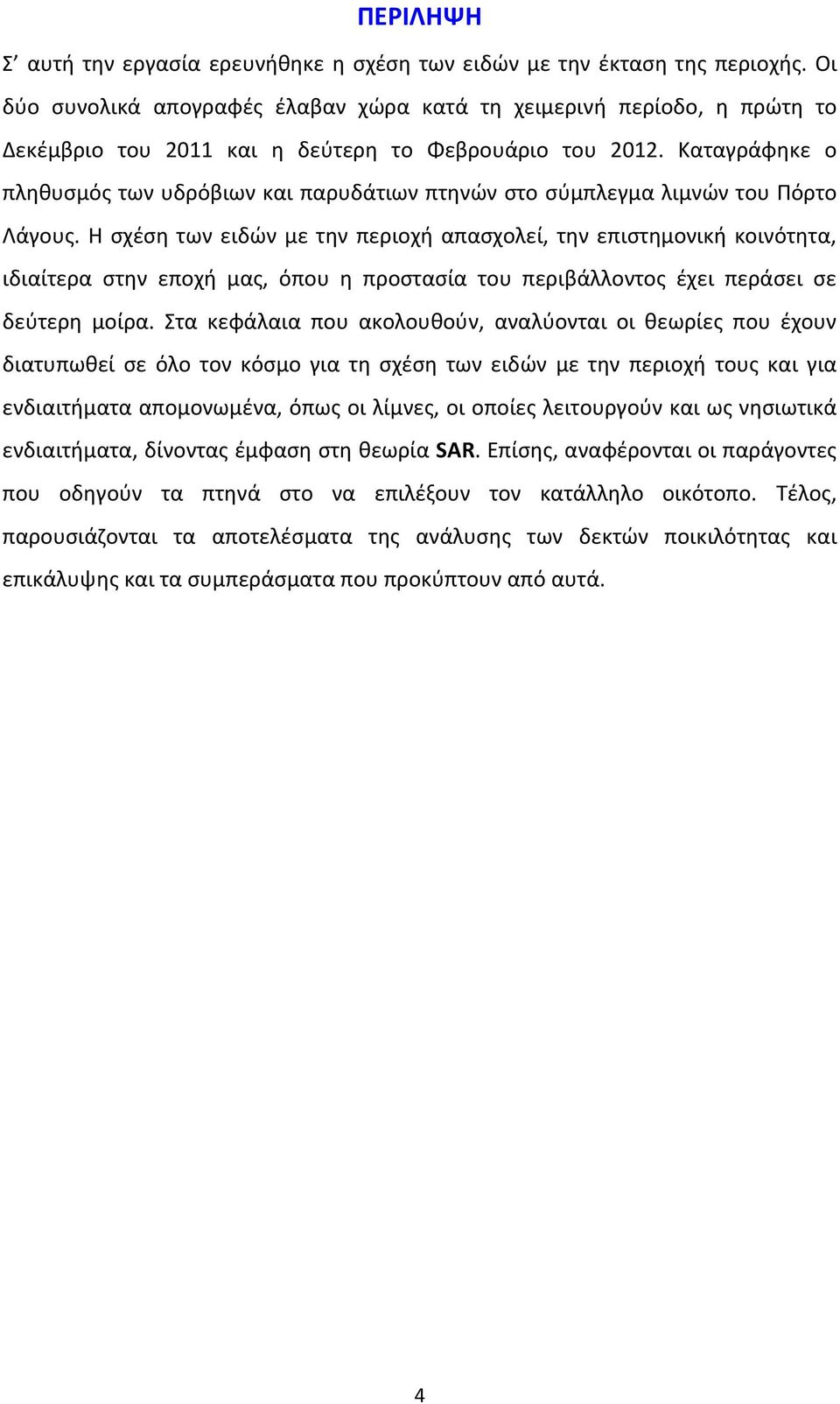 Καταγράφηκε ο πληθυσμός των υδρόβιων και παρυδάτιων πτηνών στο σύμπλεγμα λιμνών του Πόρτο Λάγους.