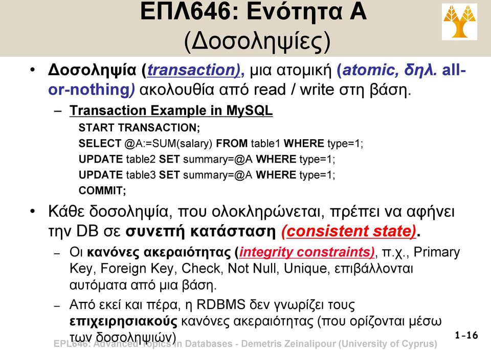 WHERE type=1; COMMIT; Κάθε δοσοληψία, που ολοκληρώνεται, πρέπει να αφήνει την DB σε συνεπή κατάσταση (consistent state). Οι κανόνες ακεραιότητας (integrity constraints), π.