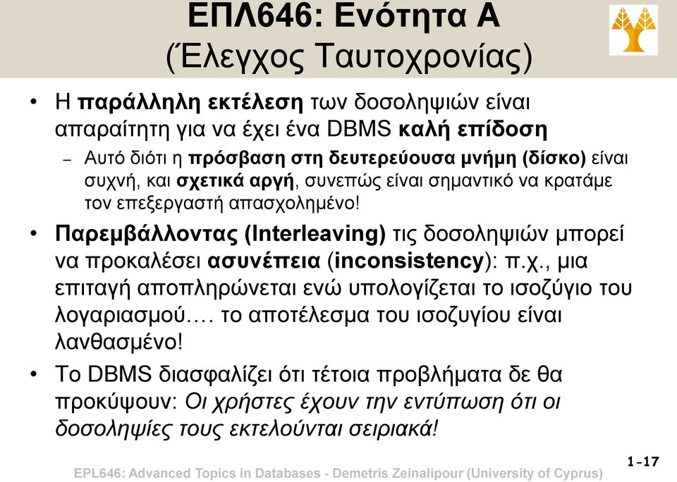 Παρεμβάλλοντας (Interleaving) τις δοσοληψιών μπορεί να προκαλέσει ασυνέπεια (inconsistency): π.χ.