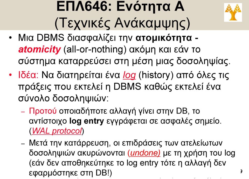 Ιδέα: Να διατηρείται ένα log (history) από όλες τις πράξεις που εκτελεί η DBMS καθώς εκτελεί ένα σύνολο δοσοληψιών: Προτού οποιαδήποτε αλλαγή