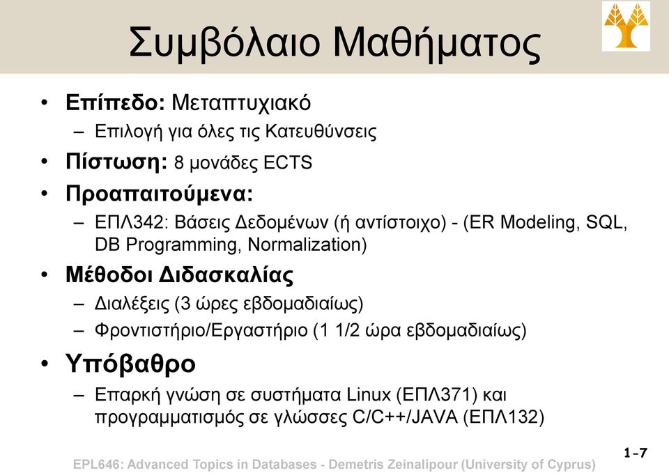 Normalization) Μέθοδοι Διδασκαλίας Διαλέξεις (3 ώρες εβδομαδιαίως) Φροντιστήριο/Εργαστήριο (1 1/2 ώρα