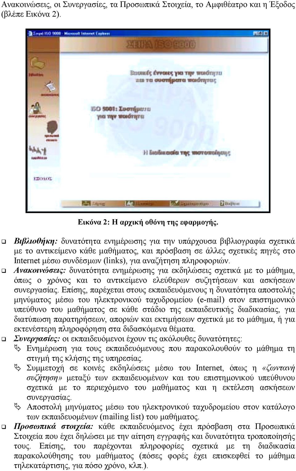 πληροφοριών.! Ανακοινώσεις: δυνατότητα ενηµέρωσης για εκδηλώσεις σχετικά µε το µάθηµα, όπως ο χρόνος και το αντικείµενο ελεύθερων συζητήσεων και ασκήσεων συνεργασίας.