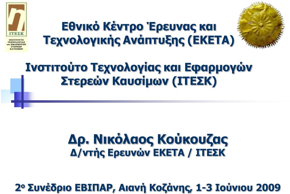 Καπζίκσλ (ΙΣΔΚ) Γξ.