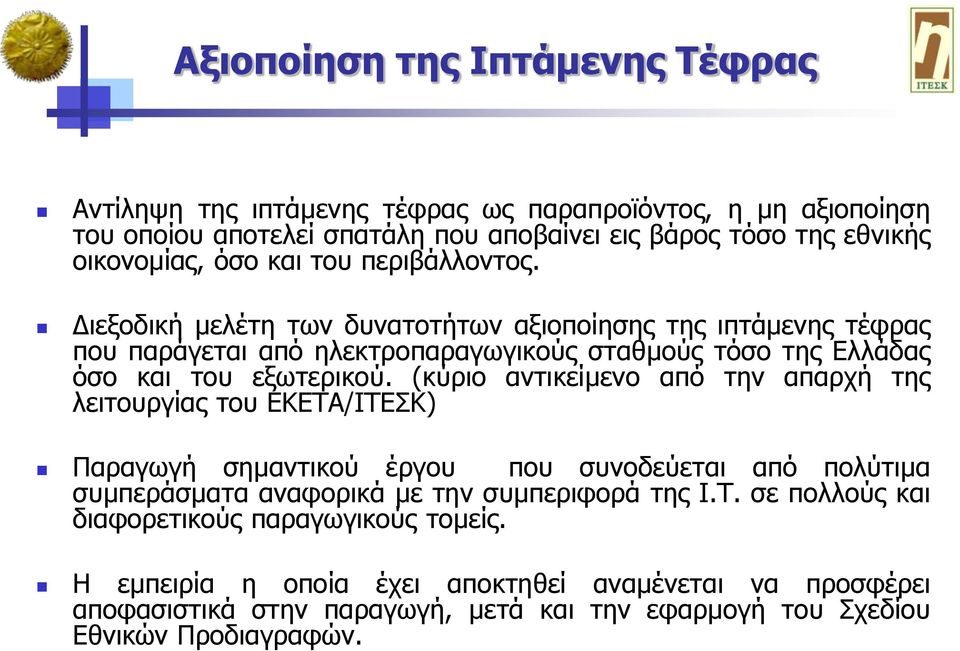 (θύξην αληηθείκελν από ηελ απαξρή ηεο ιεηηνπξγίαο ηνπ ΔΘΔΣΑ/ΗΣΔΘ) Παξαγσγή ζεκαληηθνύ έξγνπ πνπ ζπλνδεύεηαη από πνιύηηκα ζπκπεξάζκαηα αλαθνξηθά κε ηελ ζπκπεξηθνξά ηεο Η.Σ. ζε πνιινύο θαη δηαθνξεηηθνύο παξαγσγηθνύο ηνκείο.