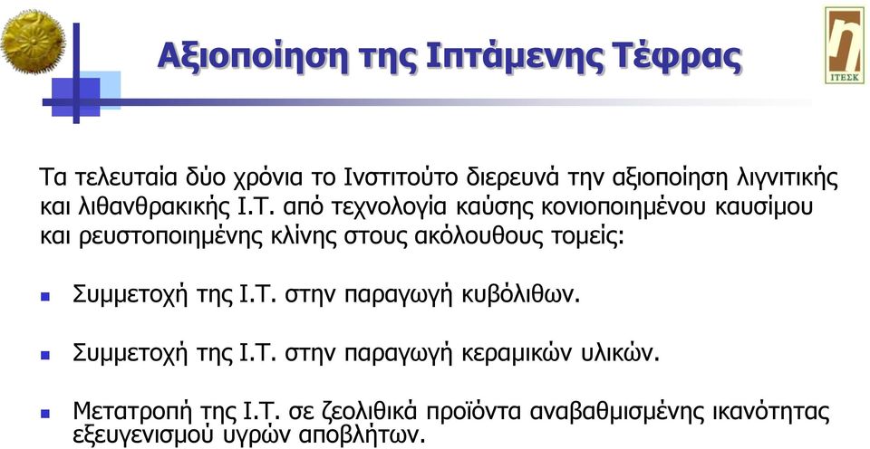 από ηερλνινγία θαύζεο θνληνπνηεκέλνπ θαπζίκνπ θαη ξεπζηνπνηεκέλεο θιίλεο ζηνπο αθόινπζνπο ηνκείο: