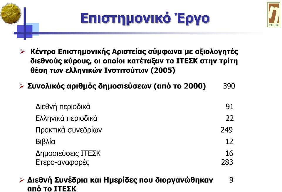 δεκνζηεύζεσλ (από ην 2000) 390 Γηεζλή πεξηνδηθά 91 Διιεληθά πεξηνδηθά 22 Πξαθηηθά ζπλεδξίσλ 249