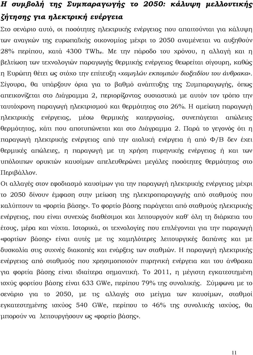 Με την πάροδο του χρόνου, η αλλαγή και η βελτίωση των τεχνολογιών παραγωγής θερμικής ενέργειας θεωρείται σίγουρη, καθώς η Ευρώπη θέτει ως στόχο την επίτευξη «χαμηλών εκπομπών διοξειδίου του άνθρακα».