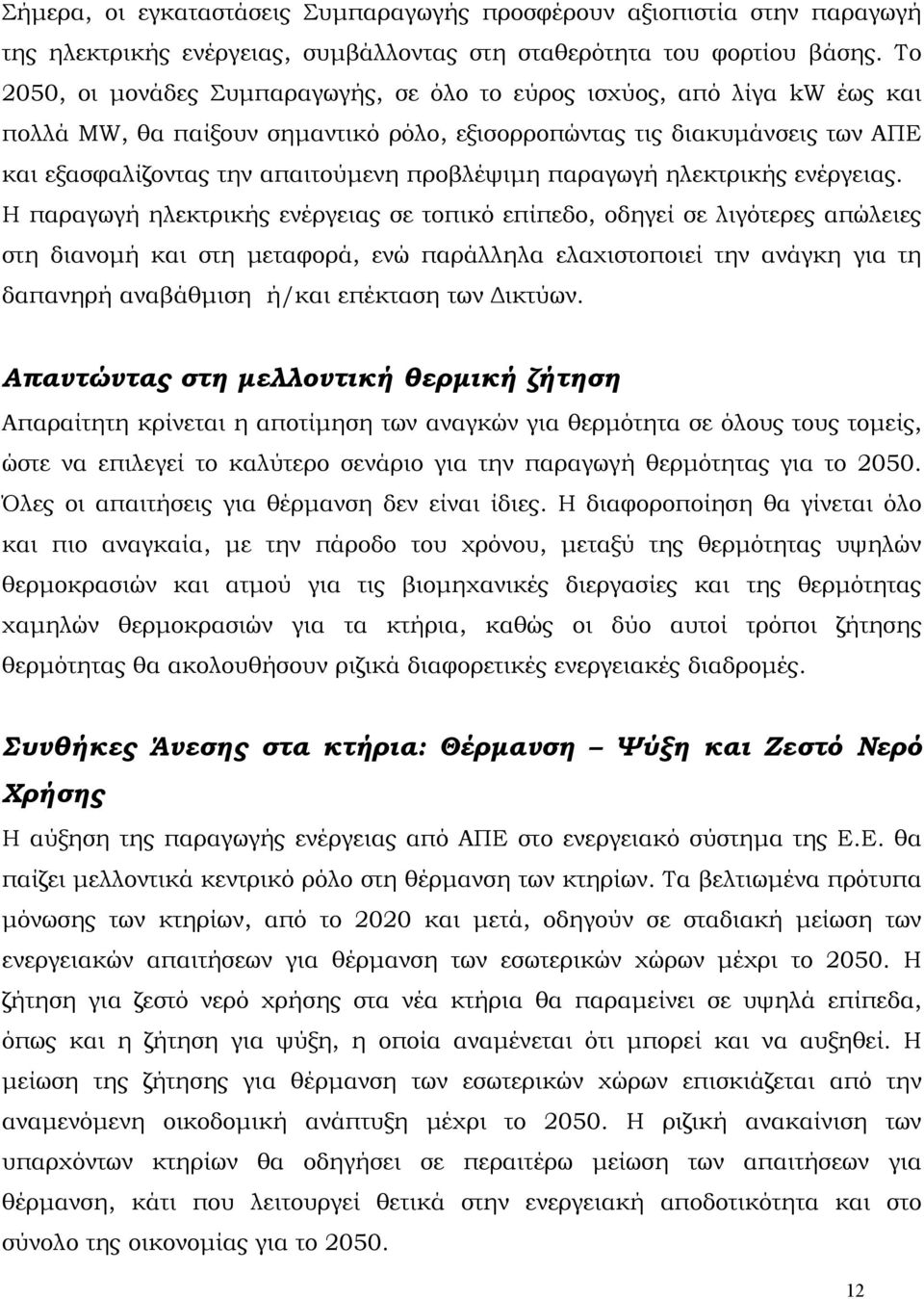 προβλέψιμη παραγωγή ηλεκτρικής ενέργειας.