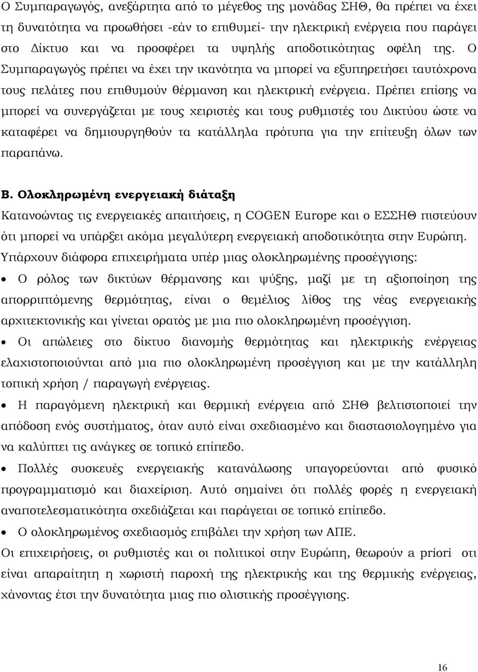 Πρέπει επίσης να μπορεί να συνεργάζεται με τους χειριστές και τους ρυθμιστές του Δικτύου ώστε να καταφέρει να δημιουργηθούν τα κατάλληλα πρότυπα για την επίτευξη όλων των παραπάνω. Β.