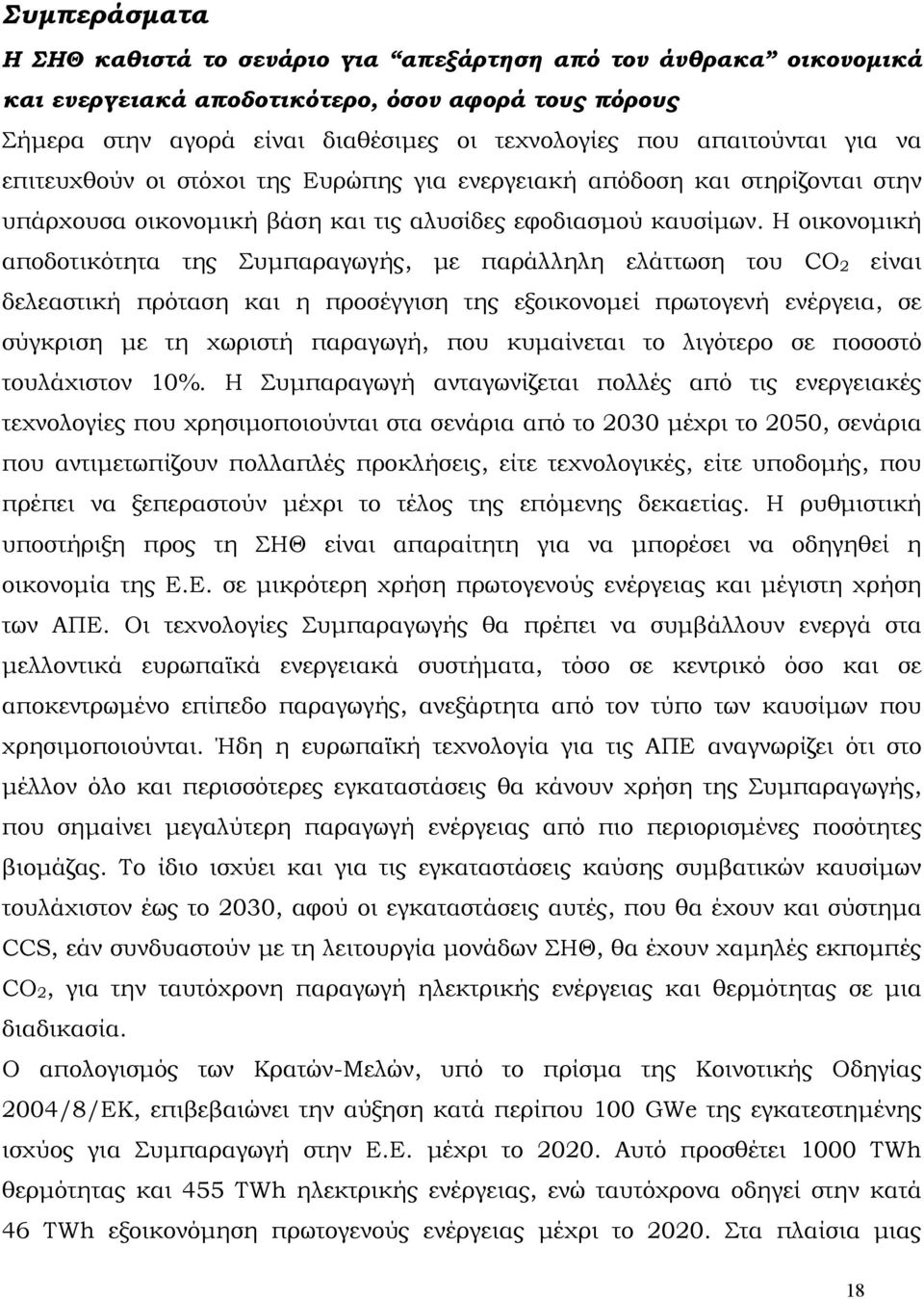 Η οικονομική αποδοτικότητα της Συμπαραγωγής, με παράλληλη ελάττωση του CO 2 είναι δελεαστική πρόταση και η προσέγγιση της εξοικονομεί πρωτογενή ενέργεια, σε σύγκριση με τη χωριστή παραγωγή, που