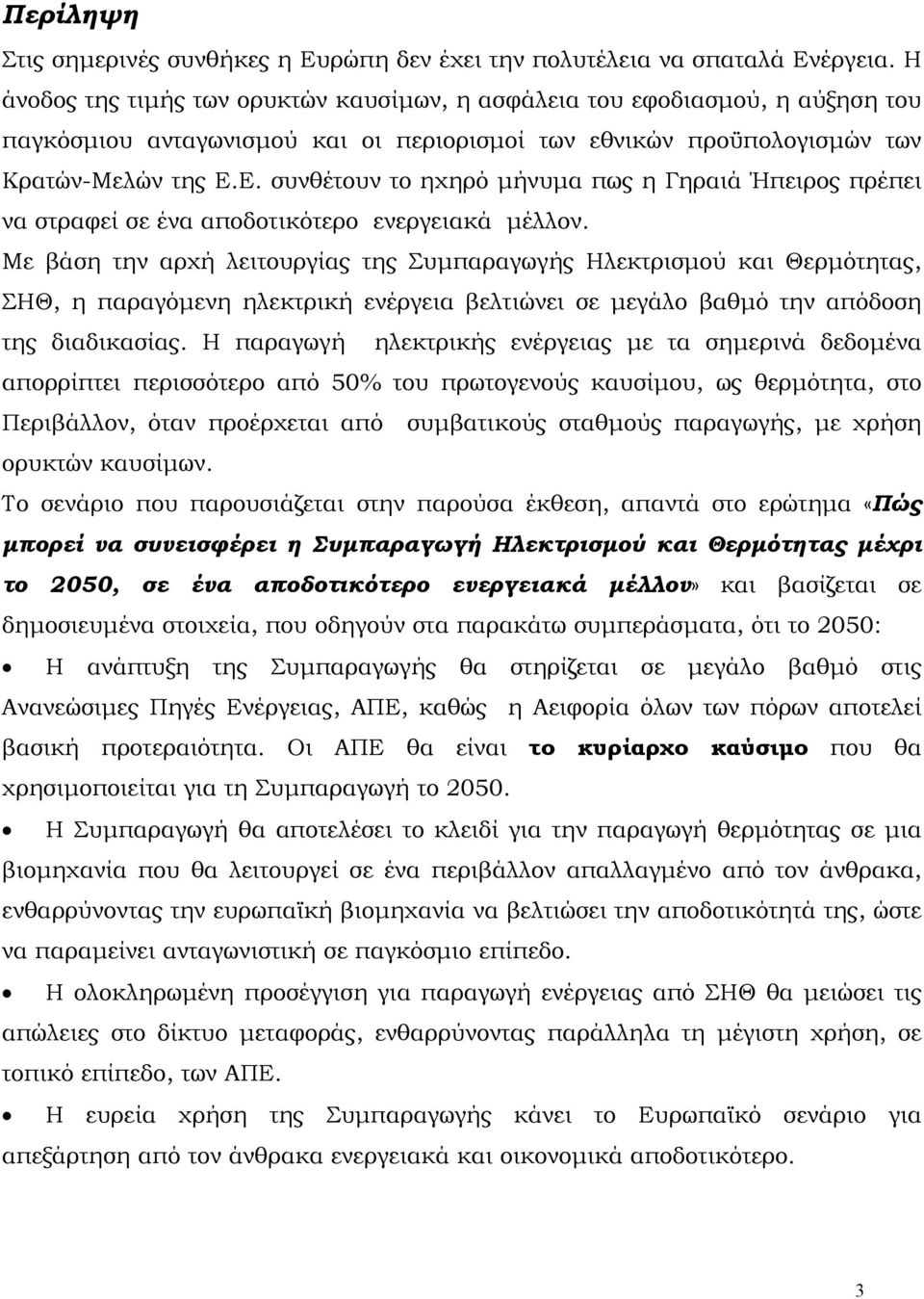 Ε. συνθέτουν το ηχηρό μήνυμα πως η Γηραιά Ήπειρος πρέπει να στραφεί σε ένα αποδοτικότερο ενεργειακά μέλλον.