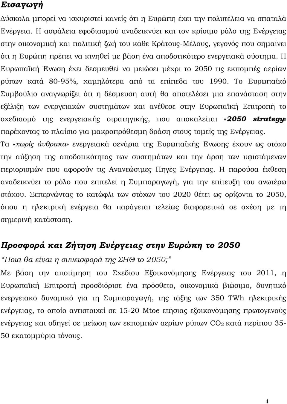 αποδοτικότερο ενεργειακά σύστημα. Η Ευρωπαϊκή Ένωση έχει δεσμευθεί να μειώσει μέχρι το 2050 τις εκπομπές αερίων ρύπων κατά 80-95%, χαμηλότερα από τα επίπεδα του 1990.