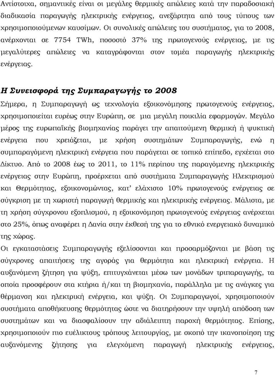 ενέργειας. Η Συνεισφορά της Συμπαραγωγής το 2008 Σήμερα, η Συμπαραγωγή ως τεχνολογία εξοικονόμησης πρωτογενούς ενέργειας, χρησιμοποιείται ευρέως στην Ευρώπη, σε μια μεγάλη ποικιλία εφαρμογών.