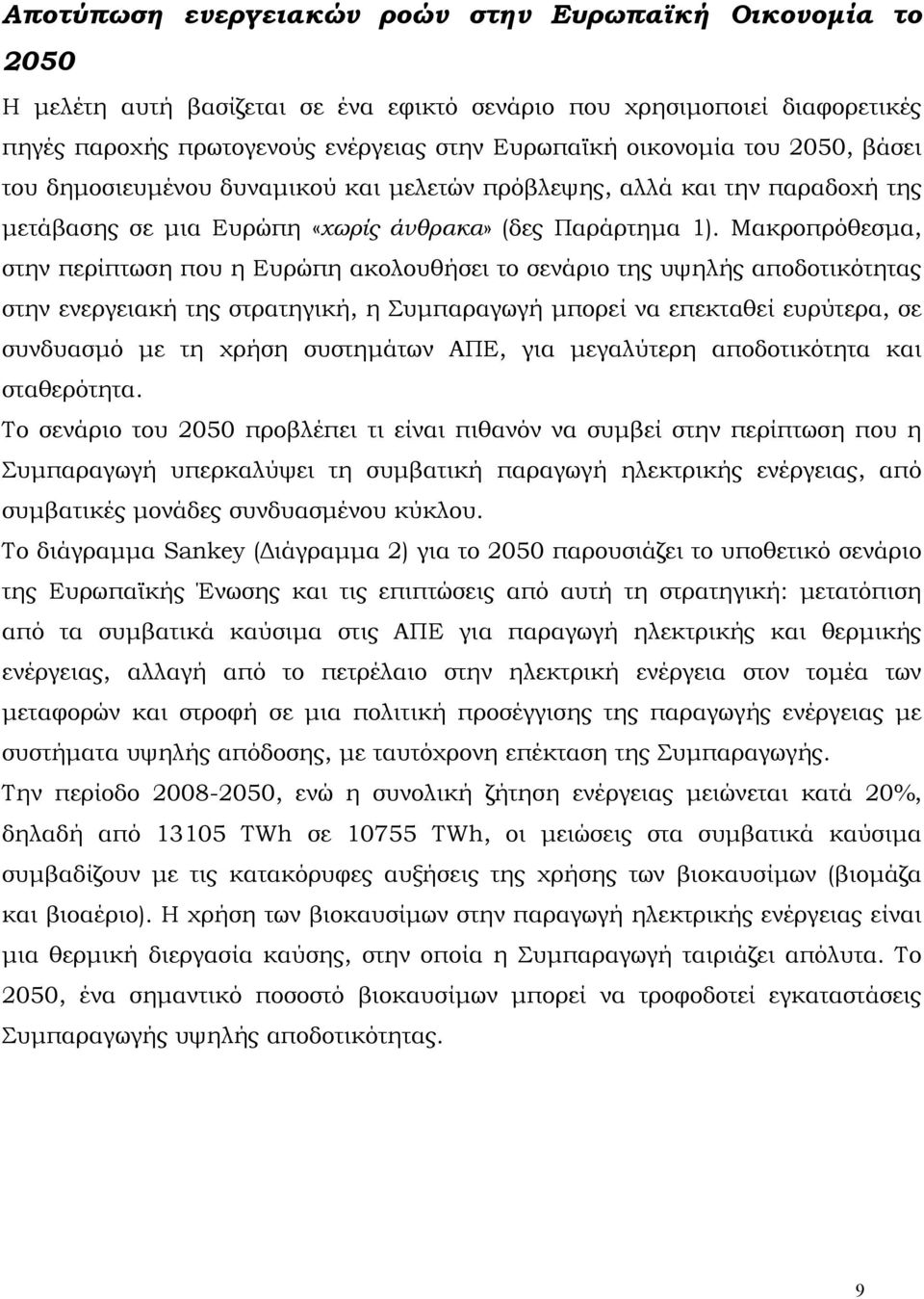 Μακροπρόθεσμα, στην περίπτωση που η Ευρώπη ακολουθήσει το σενάριο της υψηλής αποδοτικότητας στην ενεργειακή της στρατηγική, η Συμπαραγωγή μπορεί να επεκταθεί ευρύτερα, σε συνδυασμό με τη χρήση