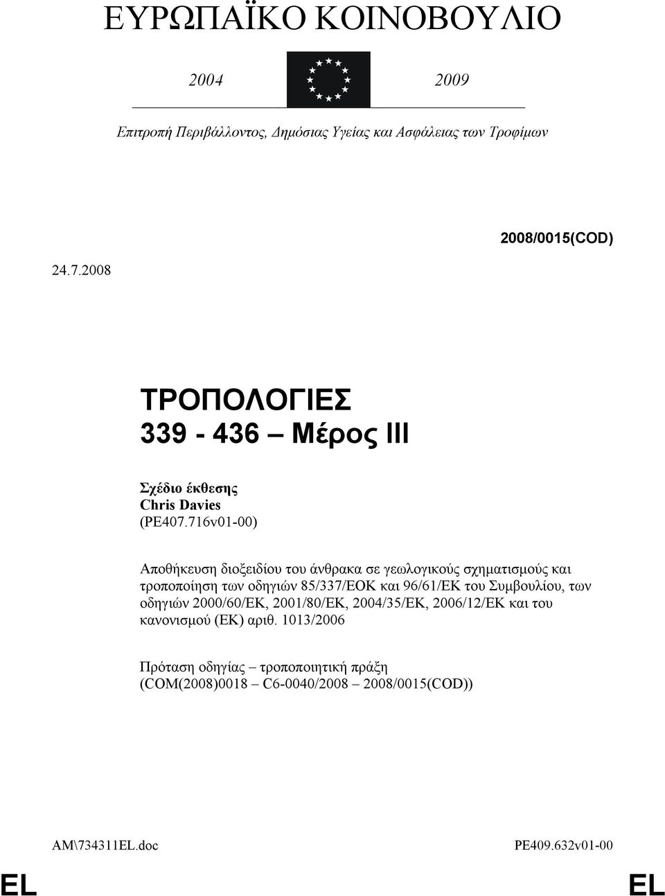 716v01-00) Αποθήκευση διοξειδίου του άνθρακα σε γεωλογικούς σχηματισμούς και τροποποίηση των οδηγιών 85/337/ΕΟΚ και 96/61/ΕΚ