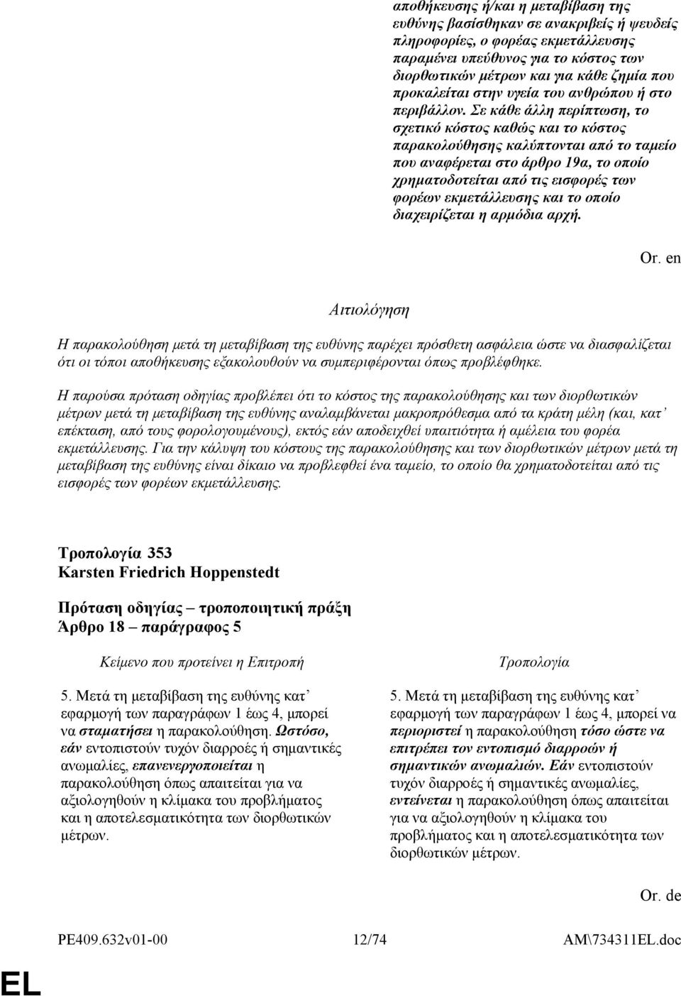 Σε κάθε άλλη περίπτωση, το σχετικό κόστος καθώς και το κόστος παρακολούθησης καλύπτονται από το ταμείο που αναφέρεται στο άρθρο 19α, το οποίο χρηματοδοτείται από τις εισφορές των φορέων εκμετάλλευσης