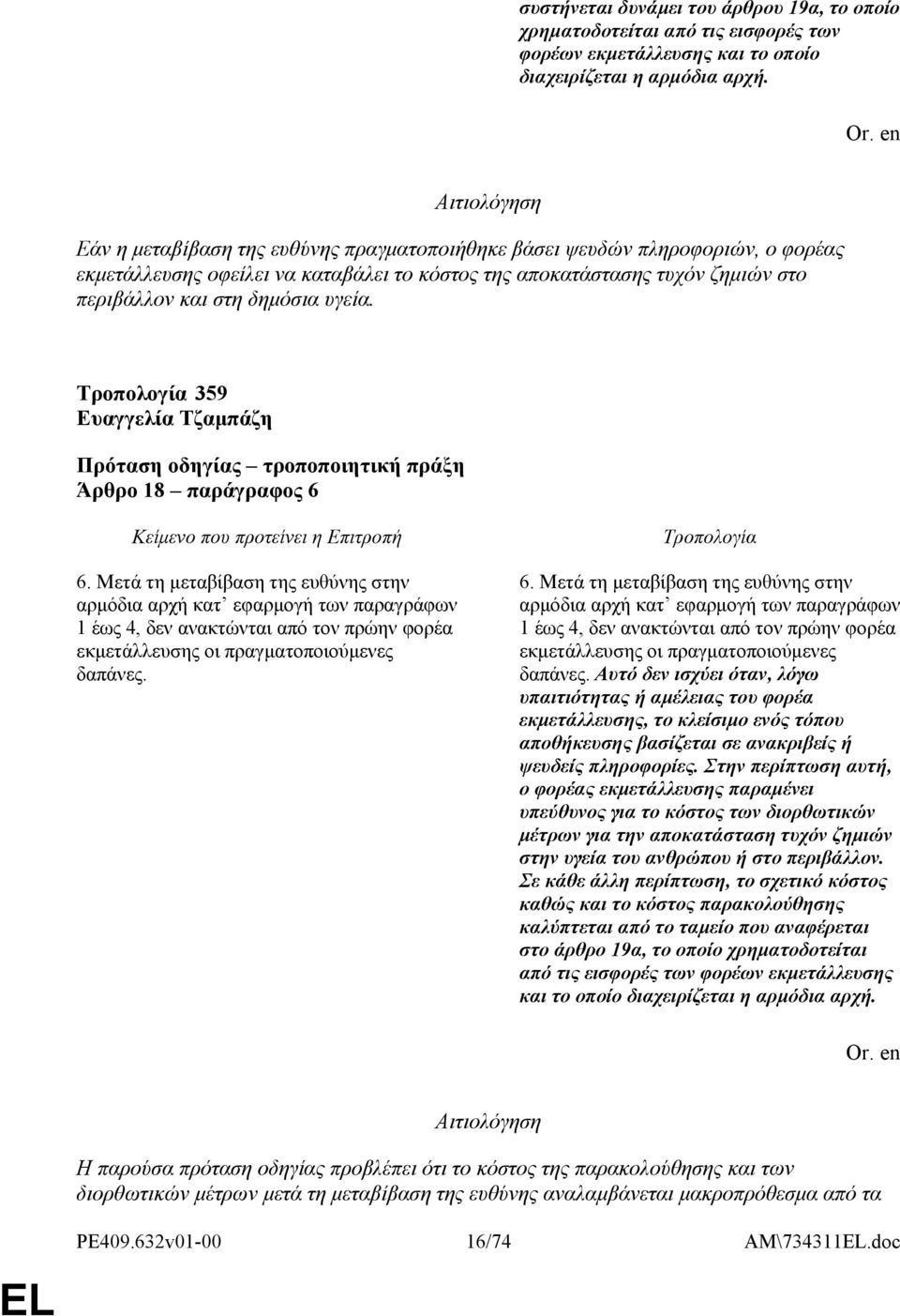 359 Ευαγγελία Τζαμπάζη Άρθρο 18 παράγραφος 6 6.