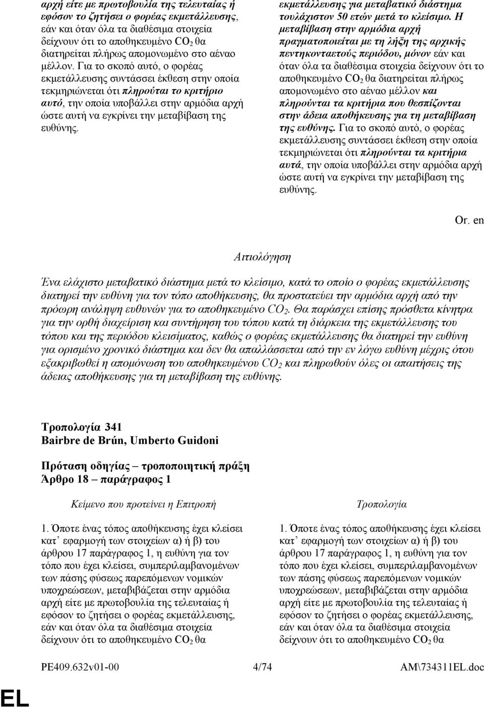 Για το σκοπό αυτό, ο φορέας εκμετάλλευσης συντάσσει έκθεση στην οποία τεκμηριώνεται ότι πληρούται το κριτήριο αυτό, την οποία υποβάλλει στην αρμόδια αρχή ώστε αυτή να εγκρίνει την μεταβίβαση της