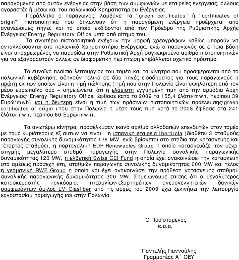 Πρόεδρο της Ρυθμιστικής Αρχής Ενέργειας/Energy Regulatory Office μετά από αίτημα του.