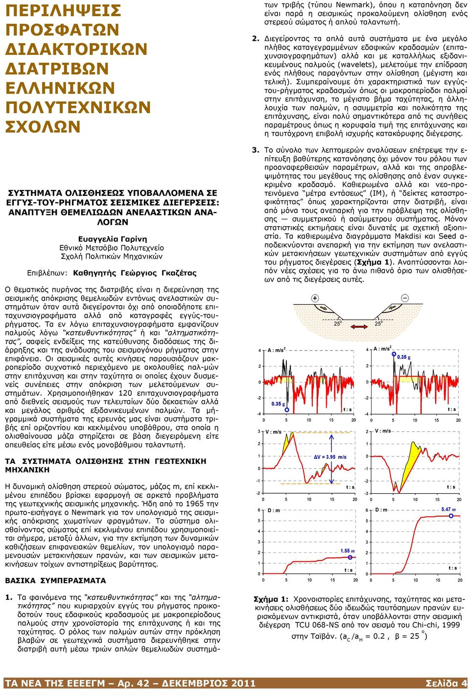 εντόνως ανελαστικών συστημάτων όταν αυτά διεγείρονται όχι από οποιαδήποτε επιταχυνσιογραφήματα αλλά από καταγραφές εγγύς-τουρήγματος.