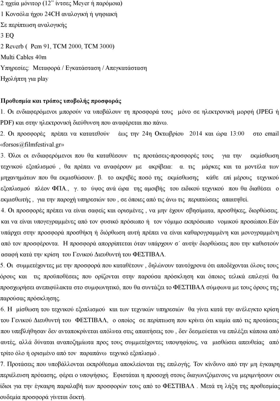 Οι ενδιαφερόµενοι µπορούν να υποβάλουν τη προσφορά τους µόνο σε ηλεκτρονική µορφή (JPEG ή PDF) και στην ηλεκτρονική διεύθυνση που αναφέρεται πιο πάνω. 2.