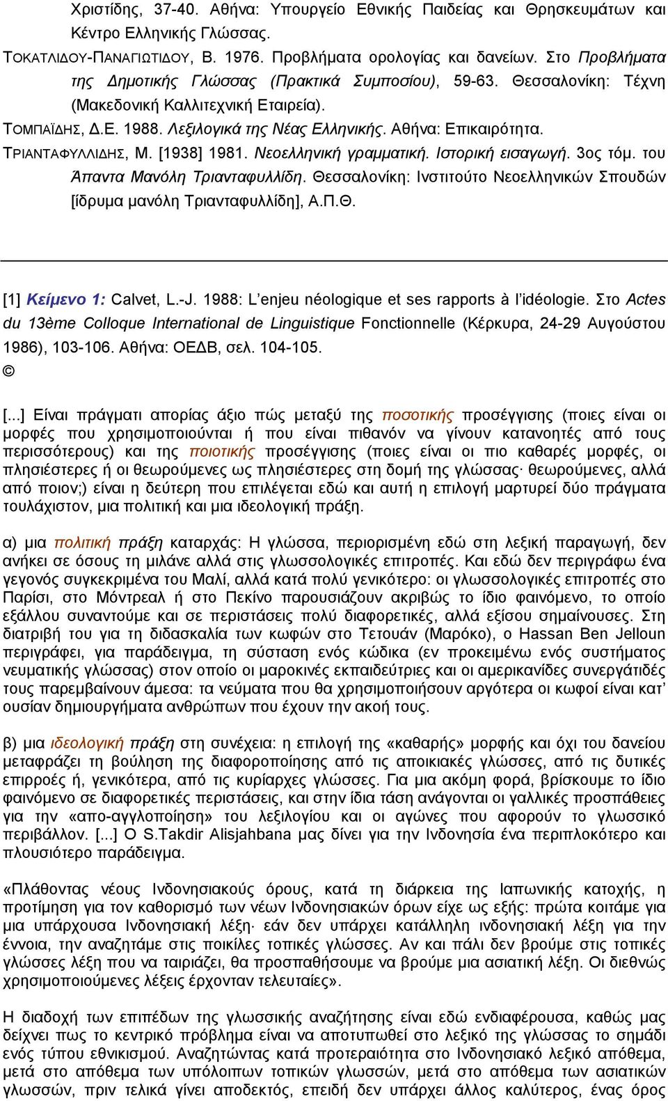 TΡΙΑΝΤΑΦΥΛΛΙ ΗΣ, Μ. [1938] 1981. Νεοελληνική γραµµατική. Ιστορική εισαγωγή. 3ος τόµ. του Άπαντα Μανόλη Τριανταφυλλίδη. Θεσσαλονίκη: Ινστιτούτο Νεοελληνικών Σπουδών [ίδρυµα µανόλη Τριανταφυλλίδη], Α.Π.